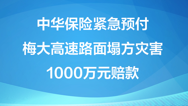 中華保險緊急預付梅大高速路面塌方災害1000萬元賠款