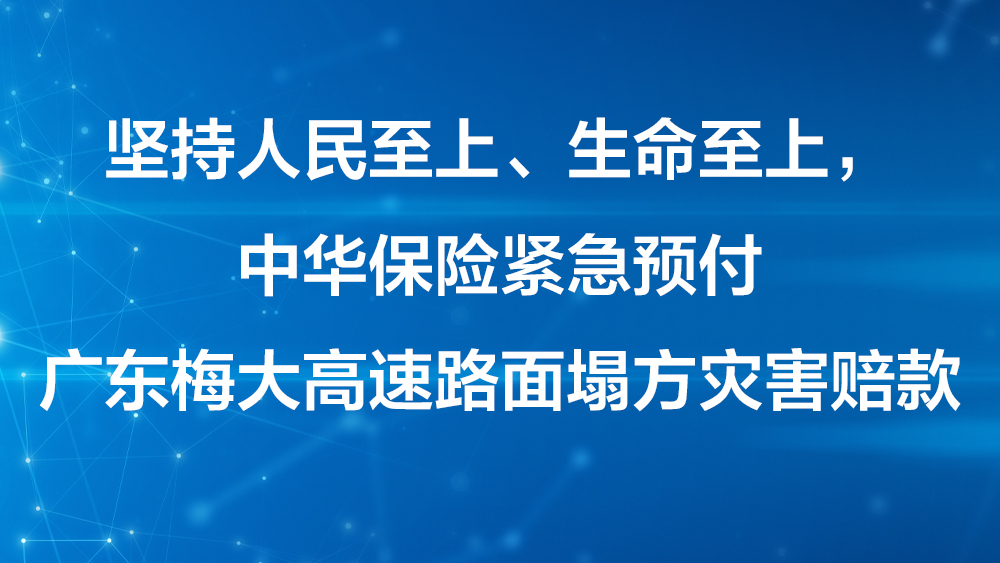 中華保險緊急預付梅大高速路面塌方災害1000萬元賠款