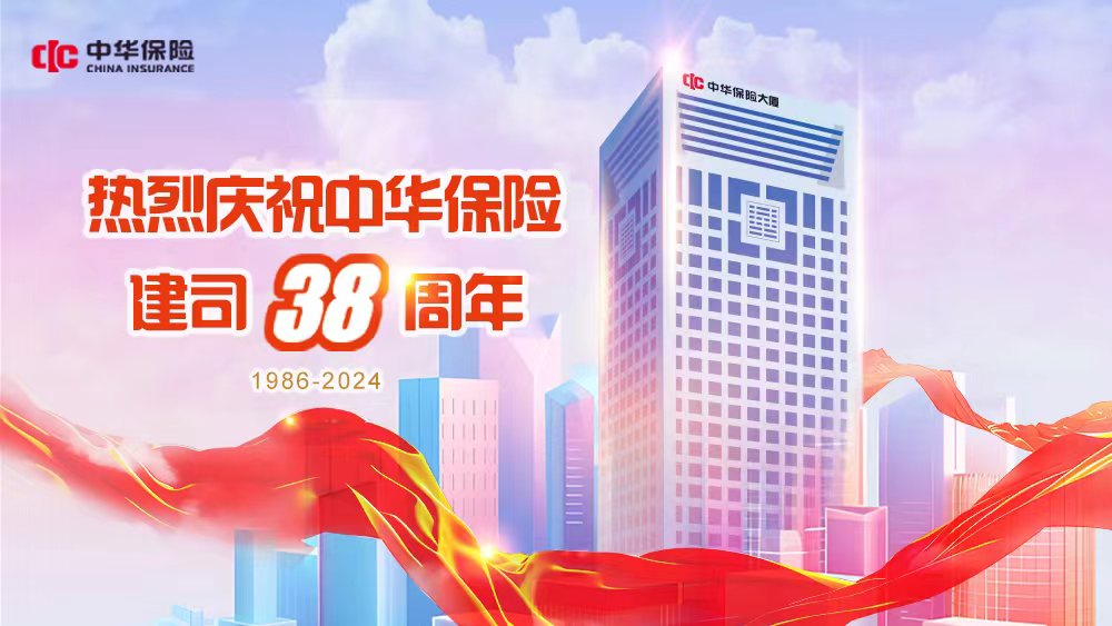 中華保險38年：新使命 新姿態 新華章！