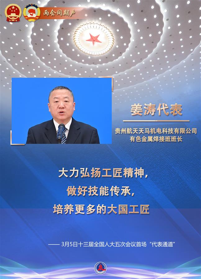 （圖表·海報）［兩會同期聲］春天盛會的生動“和聲”——十三屆全國人大五次會議首場“代表通道”掃描（8）