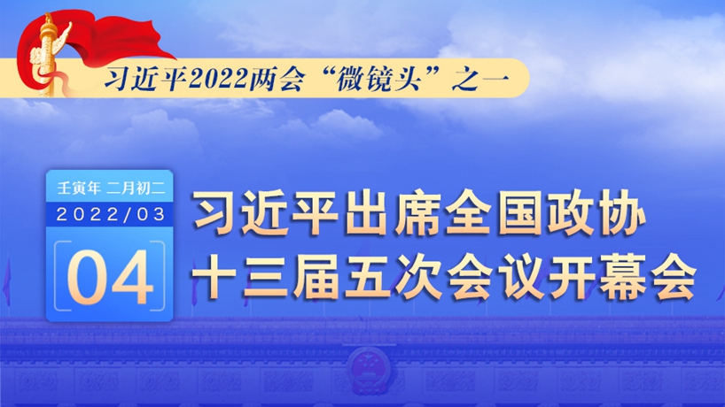 習近平2022兩會“微鏡頭”之一：3月4日，出席政協開幕會