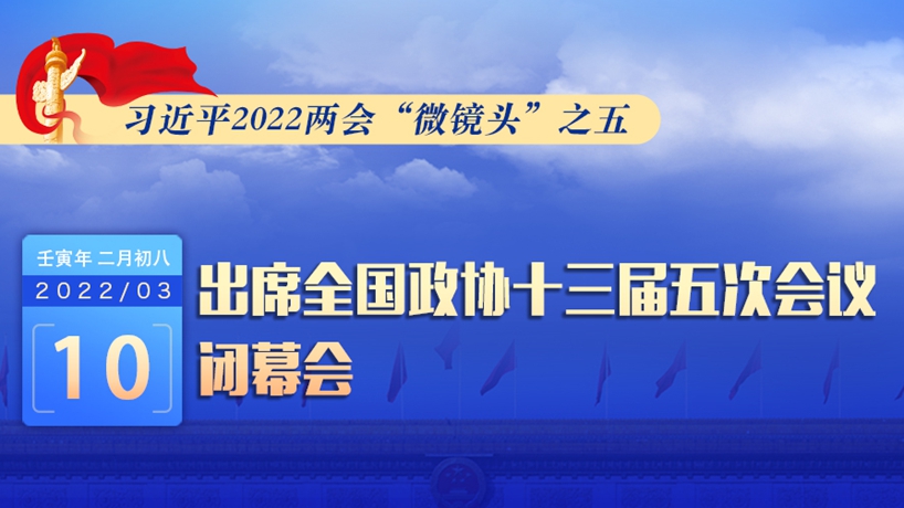 習近平2022兩會“微鏡頭”：出席政協閉幕會