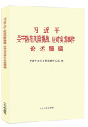 習近平關于防范風險挑戰、應對突發事件論述摘編