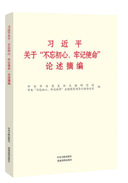 習近平關于“不忘初心、牢記使命”論述摘編