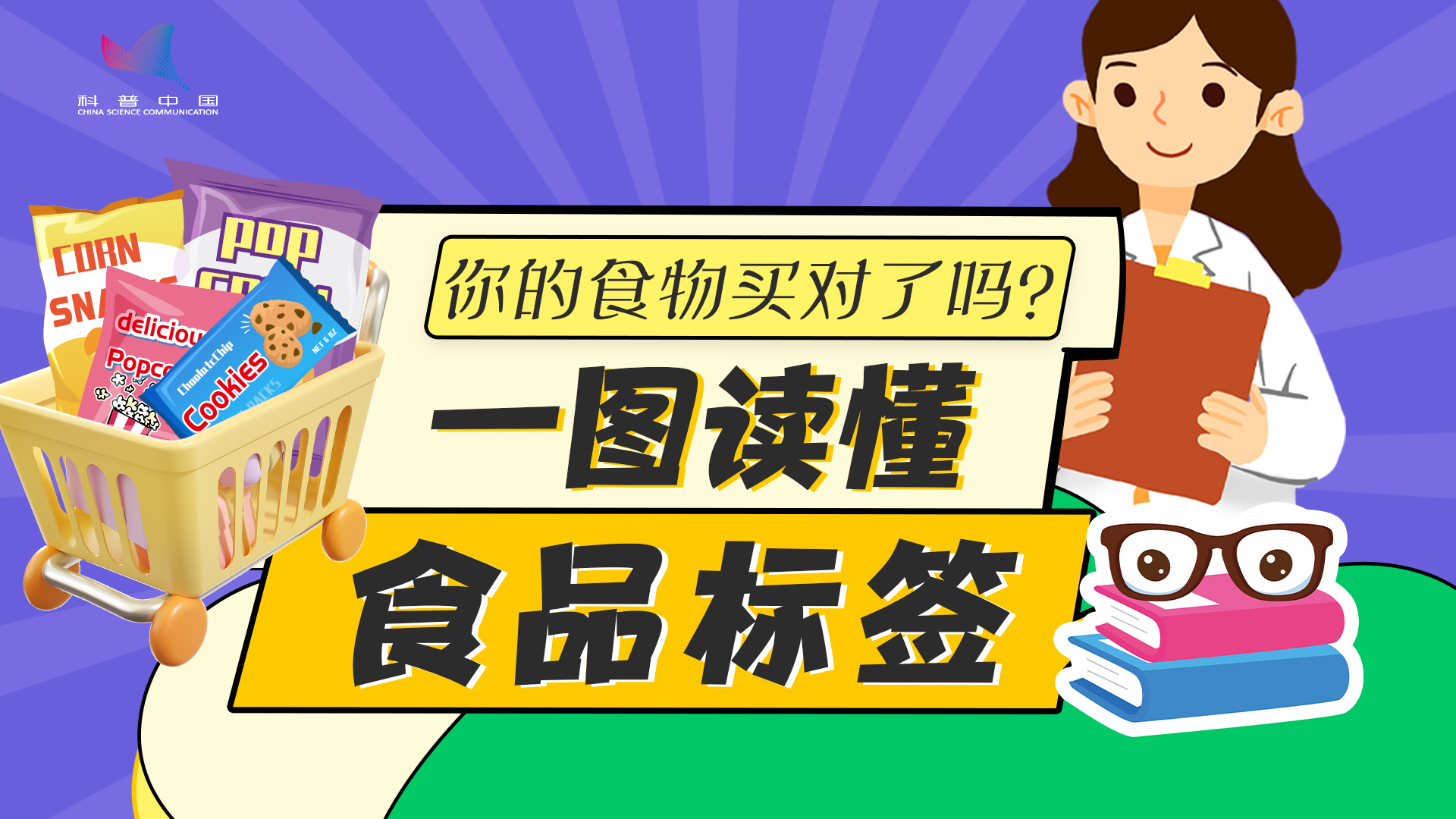 一圖讀懂食品標簽丨你的食物買對了嗎？