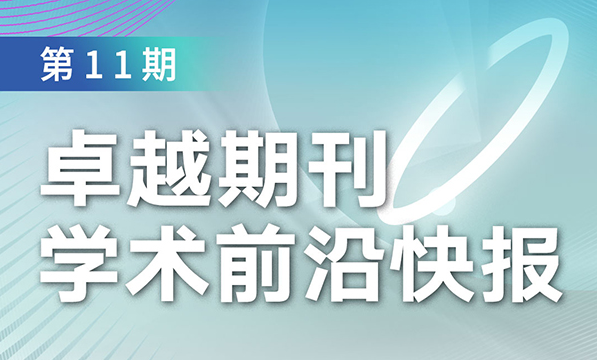 卓越期刊學術前沿快報（第11期）