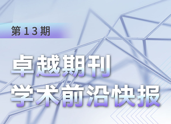 卓越期刊學術前沿快報（第13期）