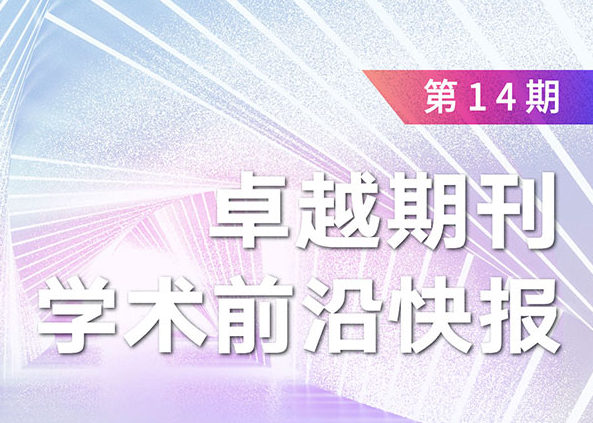 卓越期刊學術前沿快報（第14期）