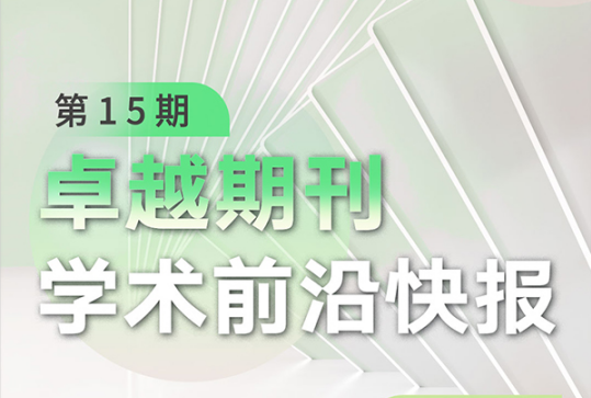 卓越期刊學術前沿快報（第15期）