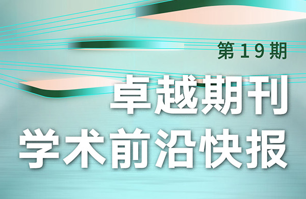 卓越期刊學術前沿快報（第19期）