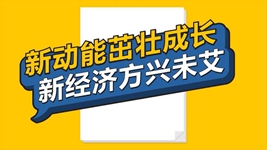 數說新時代丨新動能茁壯成長 新經濟方興未艾