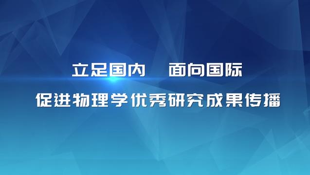 立足國內面向國際 促進物理學優秀研究成果傳播