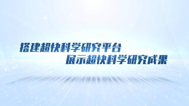 搭建超快科學研究平臺 展示超快科學研究成果