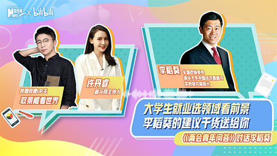 大學生就業怎么選領域看前景，李稻葵的建議干貨送給你