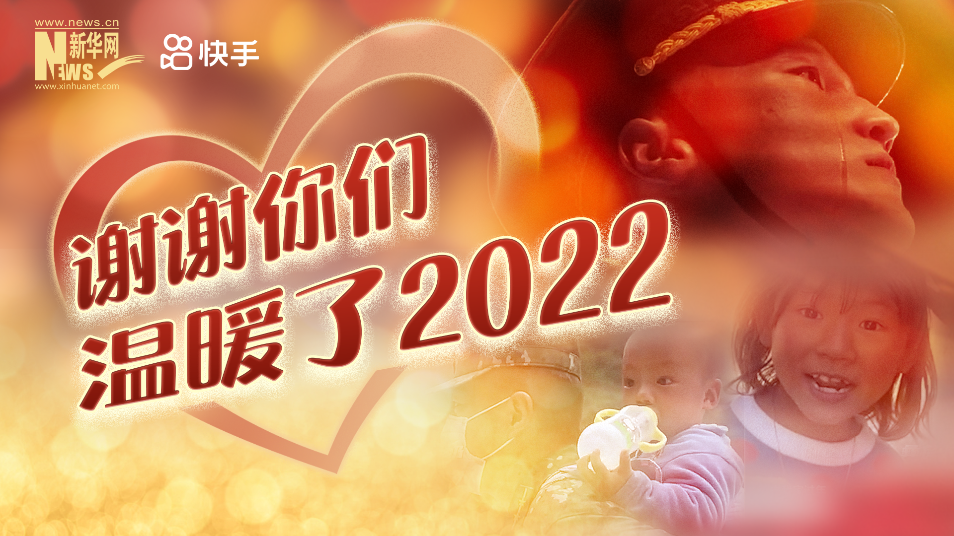 謝謝你們，溫暖了2022